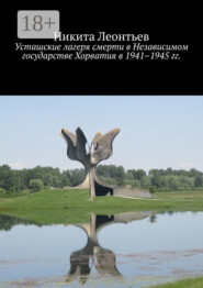 Усташские лагеря смерти в Независимом государстве Хорватия в 1941–1945 гг.