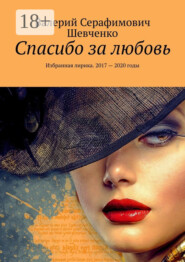 Спасибо за любовь. Избранная лирика. 2017 – 2020 годы