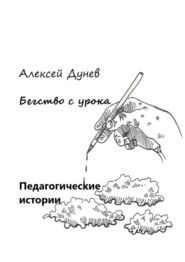 Бегство с урока. Педагогические истории