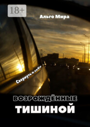 Возрождённые тишиной. Свернуть к себе