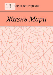 Жизнь Мари