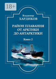 Район плавания от Арктики до Антарктики. Книга 2