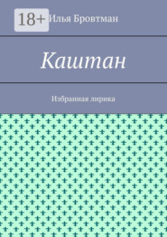 Каштан. Избранная лирика