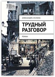 Трудный разговор