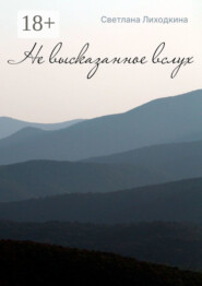 Не высказанное вслух