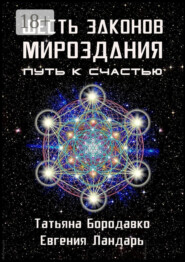 Шесть законов мироздания. Путь к счастью