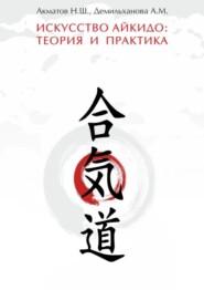 Искусство айкидо: теория и практика. Руководство для инструкторов