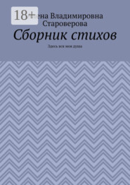 Сборник стихов. Здесь вся моя душа