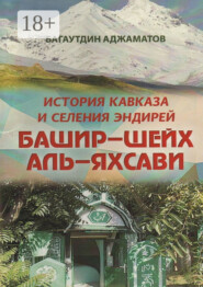 Башир–шейх аль-Яхсави. История Кавказа и селения Эндирей