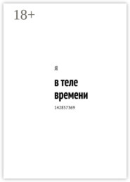 в теле времени. 142857369