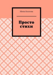Просто стихи