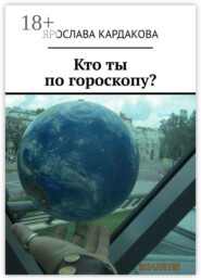 Кто ты по гороскопу?