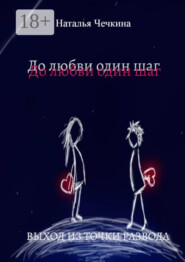 До любви один шаг. Выход из точки развода