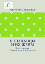 Попаданцы и их жёны. Книга первая. Учитесь магии, наёмники!