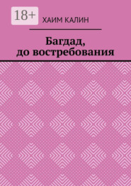 Багдад, до востребования