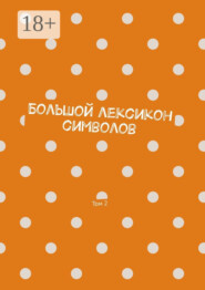 Большой лексикон символов. Том 2
