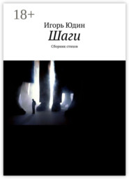 Шаги. Сборник стихов