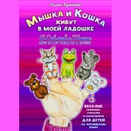 Мышка и кошка живут в моей ладошке. A CAT AND A MOUSE LIVE IN MY PALM IN A HOUSE. Веселые рифмовки, считалки и скороговорки для детей на английском языке