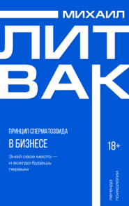 Принцип сперматозоида в бизнесе