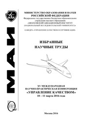 Избранные научные труды. XV Международная научно-практическая конференция «Управление качеством», 10-11 марта 2016 года