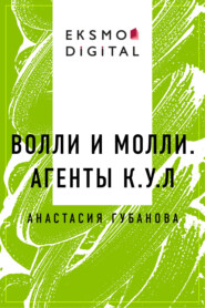 Волли и Молли. Агенты К.У.Л