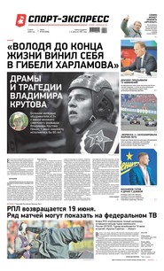 Спорт-экспресс 99-2020