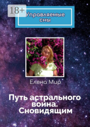 Путь астрального воина. Сновидящим. Управляемые сны