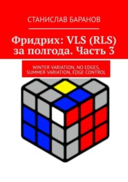 Фридрих: VLS (RLS) за полгода. Часть 3. Winter Variation, No Edges, Summer Variation, Edge Control