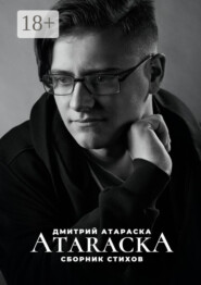 ATARACKA: Сборник стихов