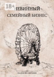 Невинный семейный бизнес. Мелодрама с острыми краями