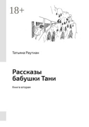 Рассказы бабушки Тани. Книга вторая