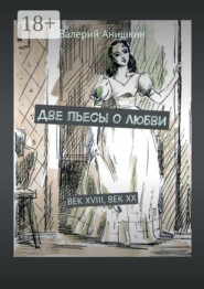Две пьесы о любви. Век XVIII, Век XX