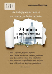 33 шага к работе мечты и 1 – к призванию. Мотивирующая книга на поиск работы мечты