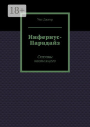 Инфернус-Парадайз. Сказины настоящего