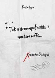 Так и неотправленные письма тебе…