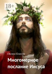 Многомерное послание Иисуса