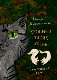 Хроники диких котов – 2