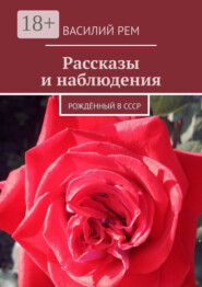 Рассказы и наблюдения. Рождённый в СССР