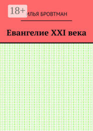 Евангелие ХХІ века