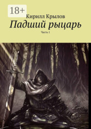 Падший рыцарь. Часть 1