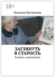 Заглянуть в старость. Книжка с картинками