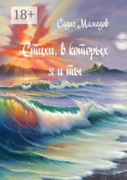 Стихи, в которых я и ты