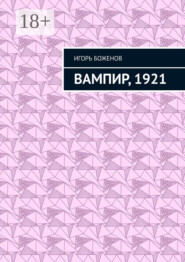 Вампир, 1921