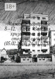 Мужские портреты 8—12. Кафе «Зелёная хризантема для столика слева» (05.02.2020, 26.03.2020)