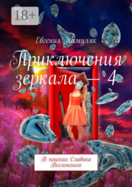 Приключения зеркала – 4. В поисках Славика Вселенского