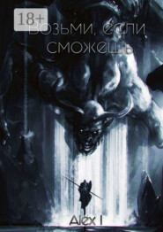 Возьми, если сможешь. Том I