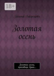 Золотая осень. Золотая осень, красавица душа…