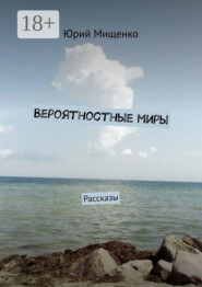 Вероятностные миры. Рассказы