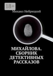 Михайлова. Сборник детективных рассказов