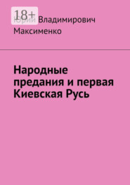 Народные предания и первая Киевская Русь